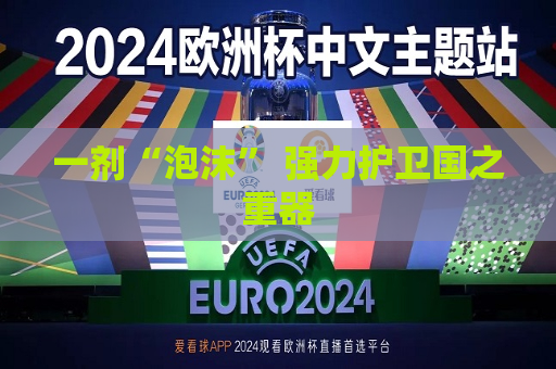 一剂“泡沫” 强力护卫国之重器