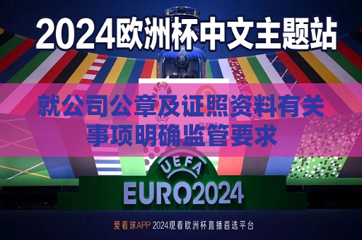 就公司公章及证照资料有关事项明确监管要求