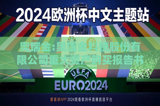 奥瑞金:奥瑞金科技股份有限公司重大资产购买报告书（草案）