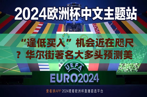 “逢低买入”机会近在咫尺？华尔街著名大多头预测美股将下跌7%至10%  第1张