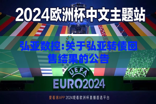 弘亚数控:关于弘亚转债回售结果的公告