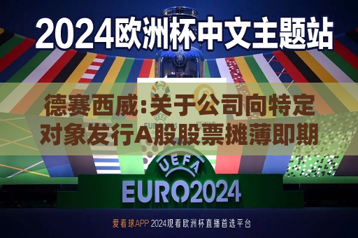 德赛西威:关于公司向特定对象发行A股股票摊薄即期回报、填补措施及相关主体承诺的公告  第1张