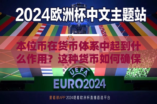 本位币在货币体系中起到什么作用？这种货币如何确保经济的稳定和流通？