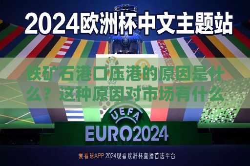 铁矿石港口压港的原因是什么？这种原因对市场有什么影响？