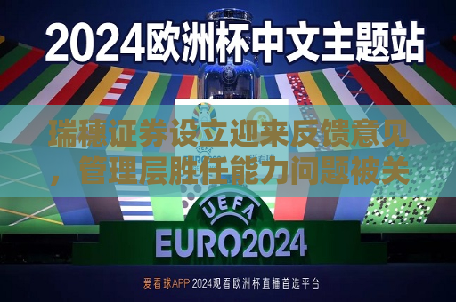 瑞穗证券设立迎来反馈意见，管理层胜任能力问题被关注  第1张