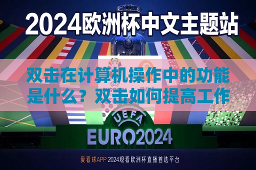双击在计算机操作中的功能是什么？双击如何提高工作效率？  第1张