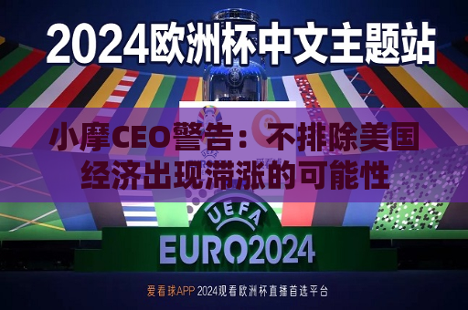 小摩CEO警告：不排除美国经济出现滞涨的可能性  第1张