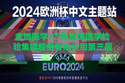 金域医学:广州金域医学检验集团股份有限公司第三届监事会第二十二次会议决议公告  第1张