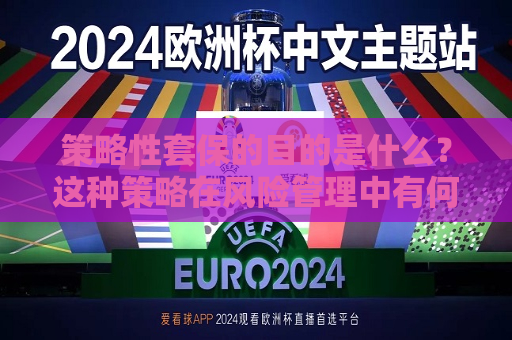 策略性套保的目的是什么？这种策略在风险管理中有何作用？