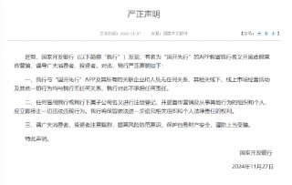 国开行：有名为“国开先行”的APP假冒我行名义开展虚假宣传营销 谨防上当受骗