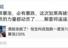 但斌、任泽平隔空互怼，多空大战升级，网友：两个没有重仓A股的人在
