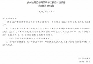 茅台农商行：获批 *** 6家所持村镇银行股份