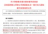 与前妻出现财产纠纷，这家A股公司实控人股份被司法冻结！