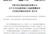 *ST宁科因财务造假遭重罚 实控人虞建明被罚市场禁入6年