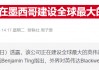 特朗普关税大棒即将挥向墨西哥，科技巨头财报会否承受重压？