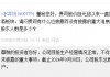 股价远远跑输大盘？有无未披露重大利空消息？水井坊：目前生产经营情况正常