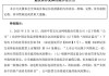 中青宝、华闻集团均公告称，将被实施其他风险警示