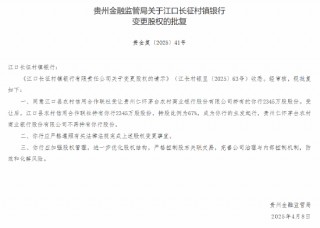 茅台农商行：获批 *** 6家所持村镇银行股份