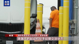 关税政策冲击美国港口 中国制造难以取代
