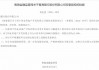 西宁伟业房地产开发有限公司获批受让青海银行3150万股股份