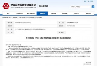  *** 浙江监管局：对蚂蚁(杭州)基金销售公司采取责令改正措施