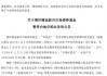 5只互认基金爆卖到“关门谢客”，债基尤为抢手，最短1日售罄