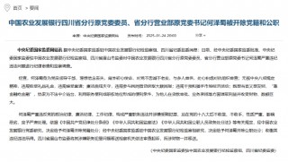 中国农业发展银行四川省分行原党委委员、省分行营业部原党委书记何泽蜀被“双开”
