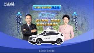 515投资者保护日|长城行业调研团:街头打卡“萝卜快跑”、走进珠海航展 为投资者展示鲜活具象产业面貌