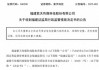 公然阻碍执法！A股公司紫天科技遭严惩！或被强制退市