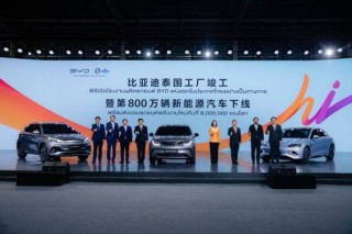 出海新篇章！比亚迪泰国工厂竣工，第800万辆新能源汽车同时下线