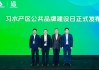 “习水产区公共品牌建设日”在AIIC2024酒业创新与投资大会正式发布
