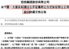 信质集团之一大股东，第三次尝试 *** 所持25.54%股份