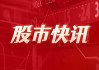 国联证券：拟294.92亿元收购民生证券99.26%股份