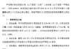 平安银行：平银优01拟于3月7日每股派息4.37元