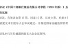 多家大行公告：不再设置监事会
