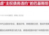 2024年巴基斯坦股市延续“新高复新高” 年内累计涨幅达80%