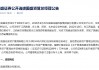 这家券商公开 *** 资管总经理