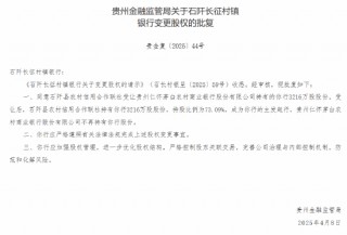 茅台农商行：获批 *** 6家所持村镇银行股份