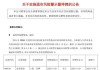 波导股份4月29日停牌1天，简称变更为“*ST波导”