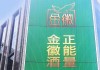 金徽酒一季度增速放缓至个位数，全国化、高端化仍待破局