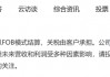 “对等关税”！A股公司见招拆招，逾30家上市公司回应