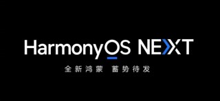 华为“纯血”鸿蒙系统 HarmonyOS NEXT 将于 9 月底推出正式版