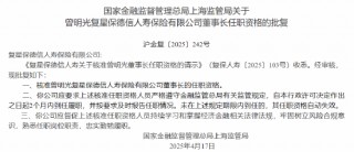 曾明光获批出任复星保德信人寿董事长