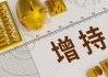 去年股价涨超40%! 光大银行获控股股东增持 将发放超15亿元优先股股息
