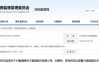 审计核算存在多项违规！富满微及相关责任人被出具警示函