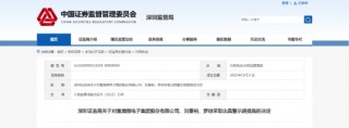 审计核算存在多项违规！富满微及相关责任人被出具警示函