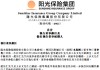 阳光保险：赵宗仁辞任执行董事、副董事长