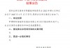 当日股价一度跌超18%，罗博特科重组顺利过会，但因信披问题收监管函！