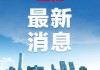 国家邮政局依法对上海韵达货运公司立案调查