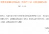 宁波银行：自3月19日将积存金起购金额由700元调整为800元